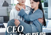 我和老板同居啦&CEO住在我隔壁-搞砸网络-www.gaoza.cn