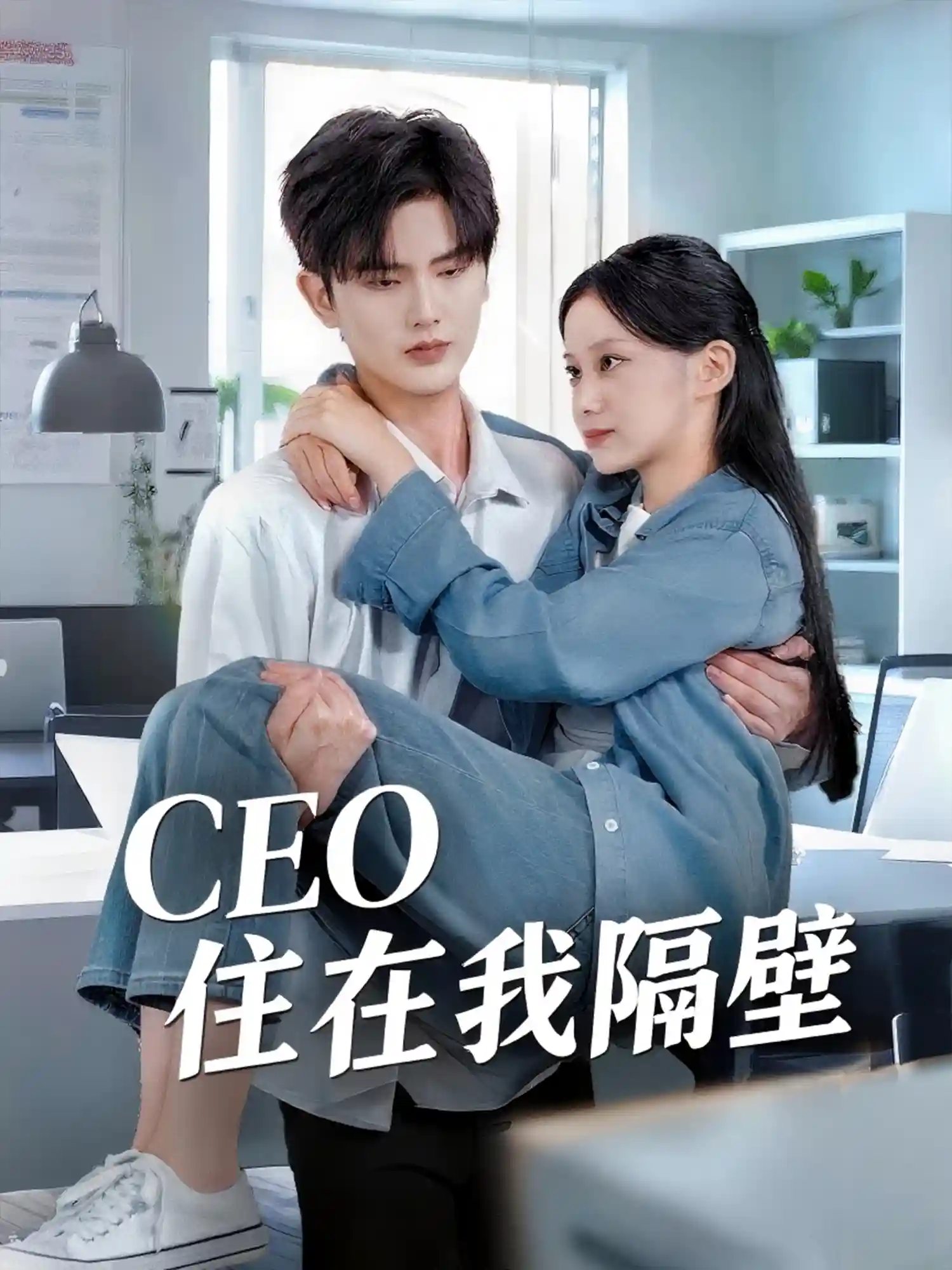 我和老板同居啦＆CEO住在我隔壁-搞砸网络-www.gaoza.cn