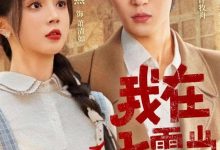 我在七零当机长太太-搞砸网络-www.gaoza.cn