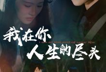 我在你人生的尽头-搞砸网络-www.gaoza.cn