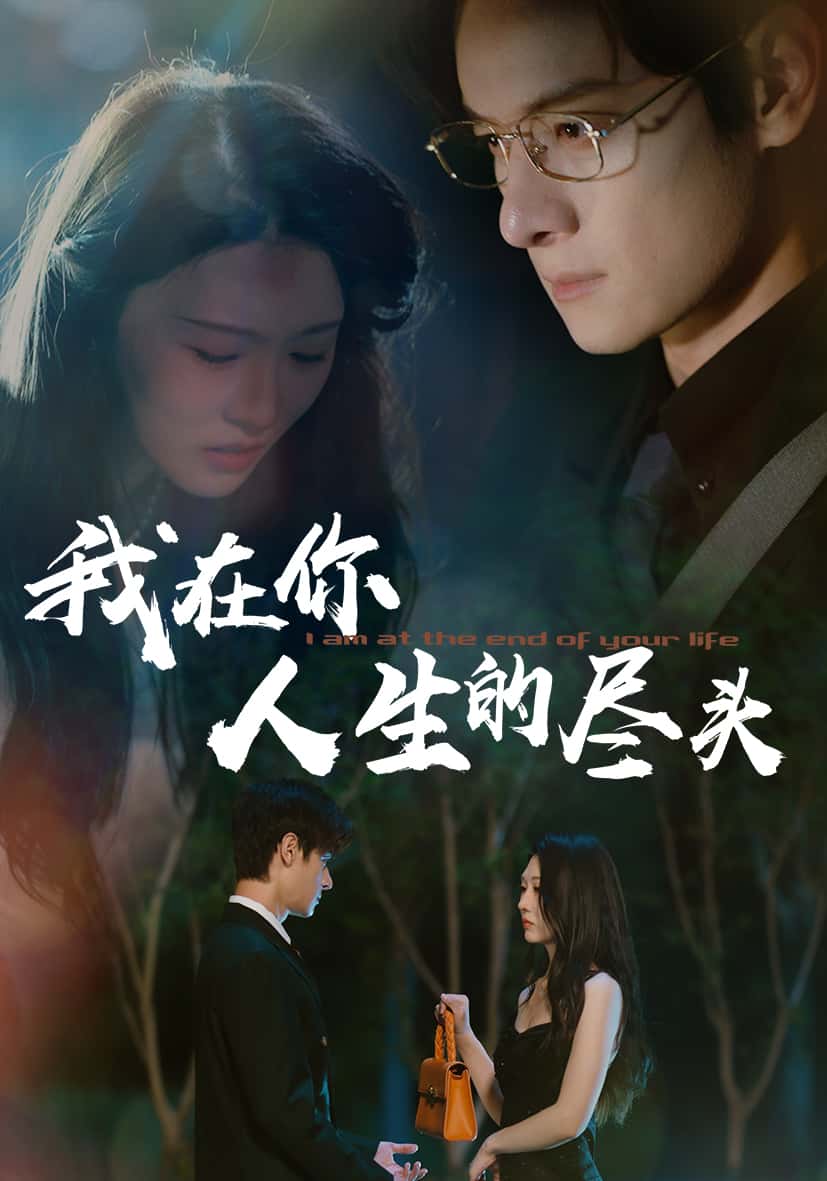 我在你人生的尽头-搞砸网络-www.gaoza.cn