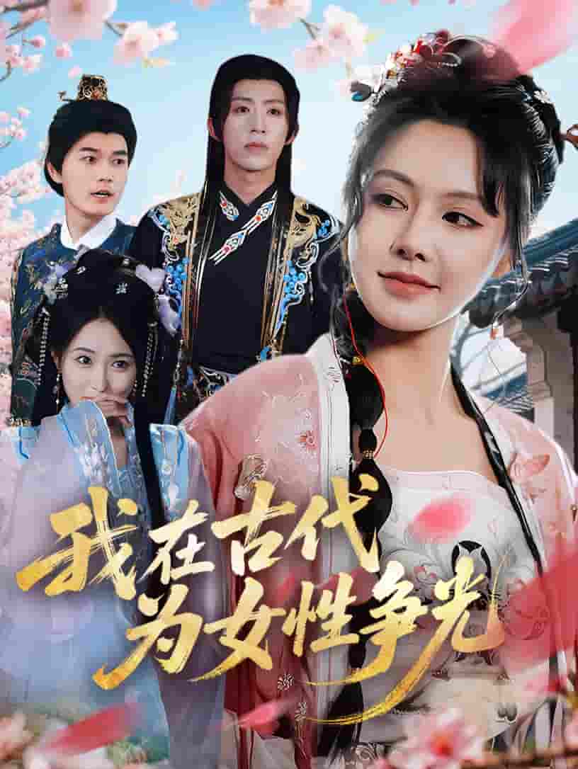 我在古代为女性争光-搞砸网络-www.gaoza.cn