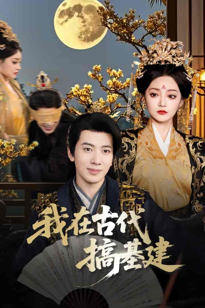 我在古代搞基建-搞砸网络-www.gaoza.cn