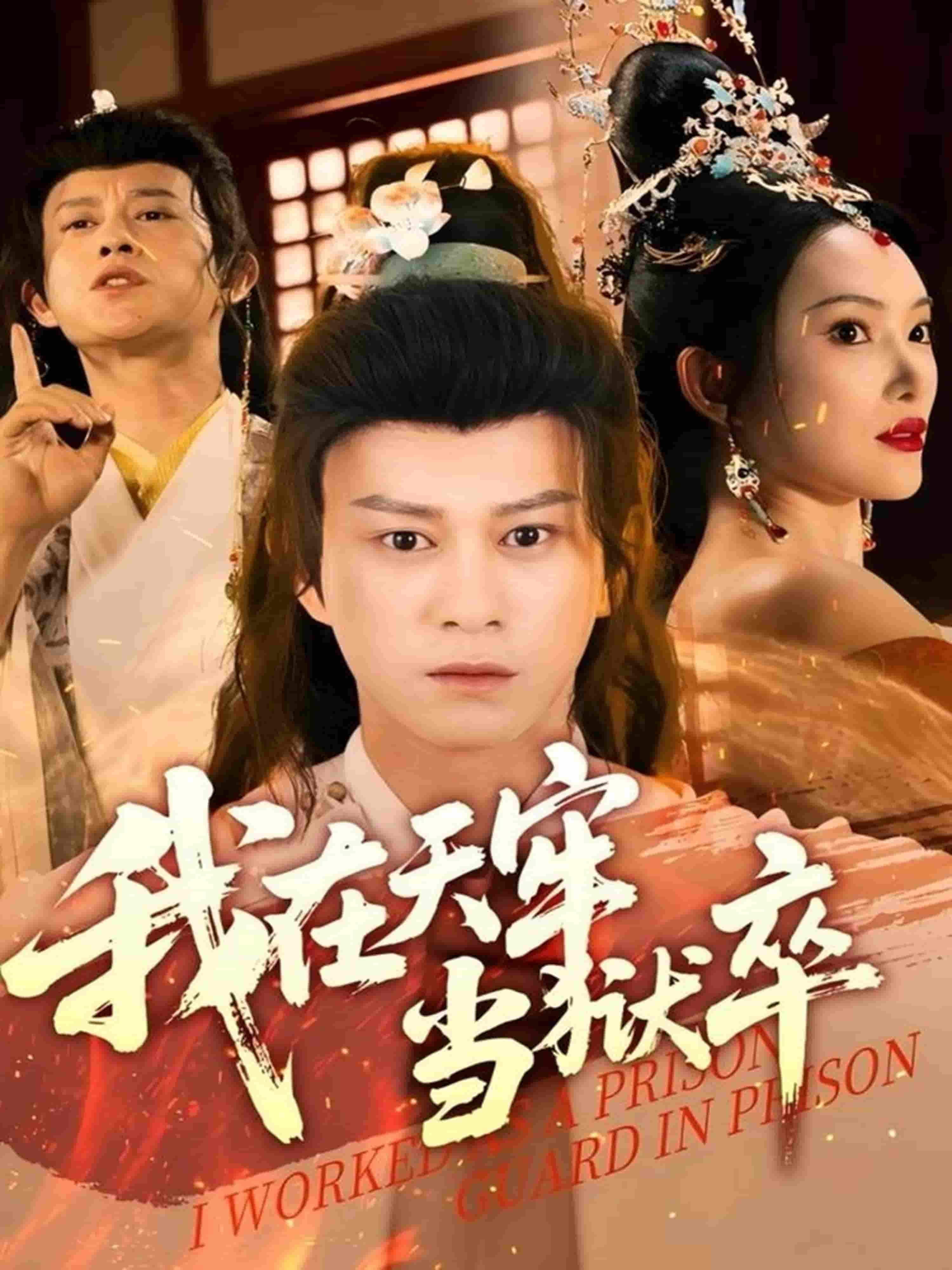 我在天牢当狱卒-搞砸网络-www.gaoza.cn