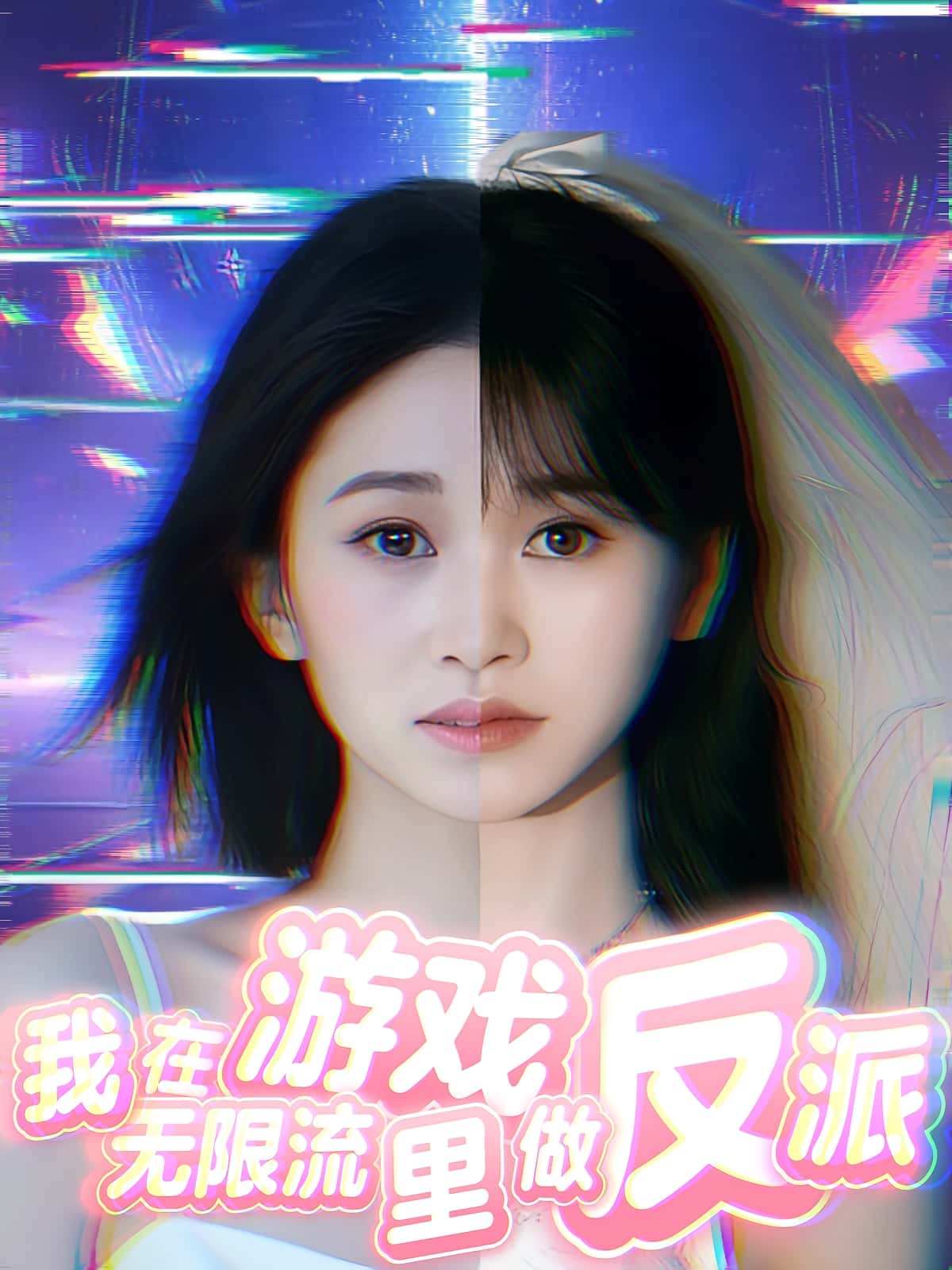 我在无限流游戏里做反派-搞砸网络-www.gaoza.cn