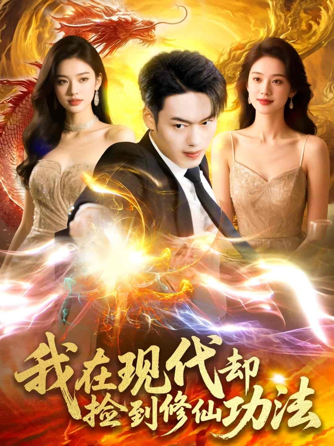 我在现代却捡到修仙功法-搞砸网络-www.gaoza.cn