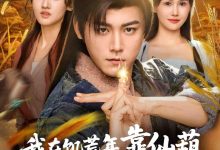 我在饥荒年靠仙葫种田成神仙-搞砸网络-www.gaoza.cn