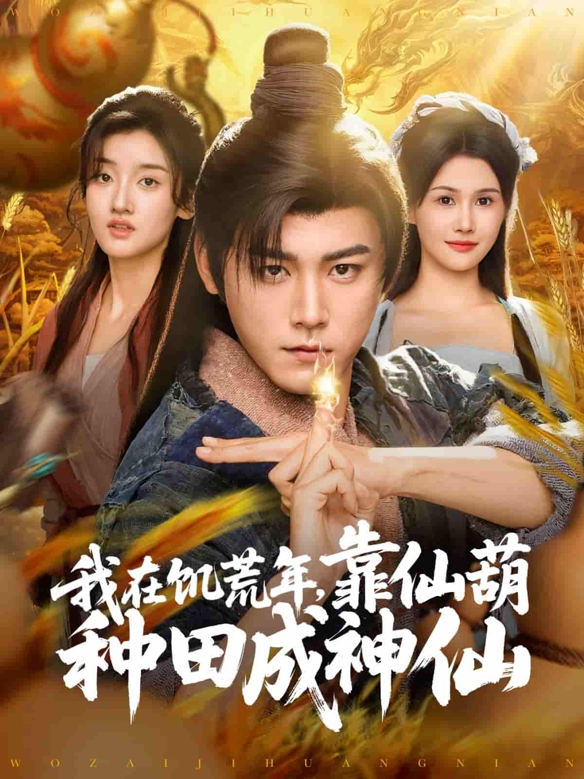 我在饥荒年靠仙葫种田成神仙-搞砸网络-www.gaoza.cn