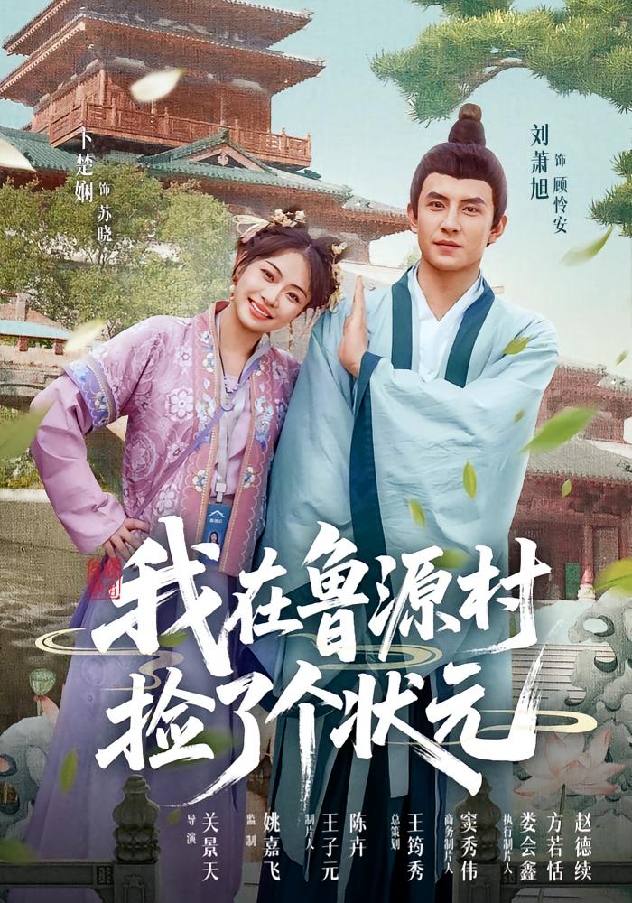 我在鲁源村捡了个状元-搞砸网络-www.gaoza.cn
