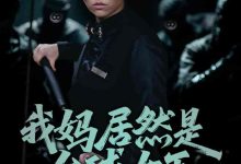 我妈居然是台球女王-搞砸网络-www.gaoza.cn