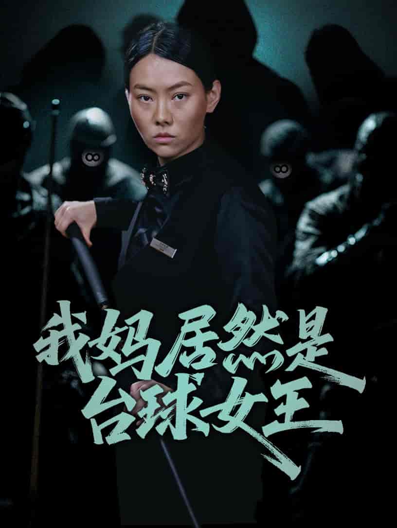 我妈居然是台球女王-搞砸网络-www.gaoza.cn