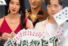 我妈押上了我的一切-搞砸网络-www.gaoza.cn