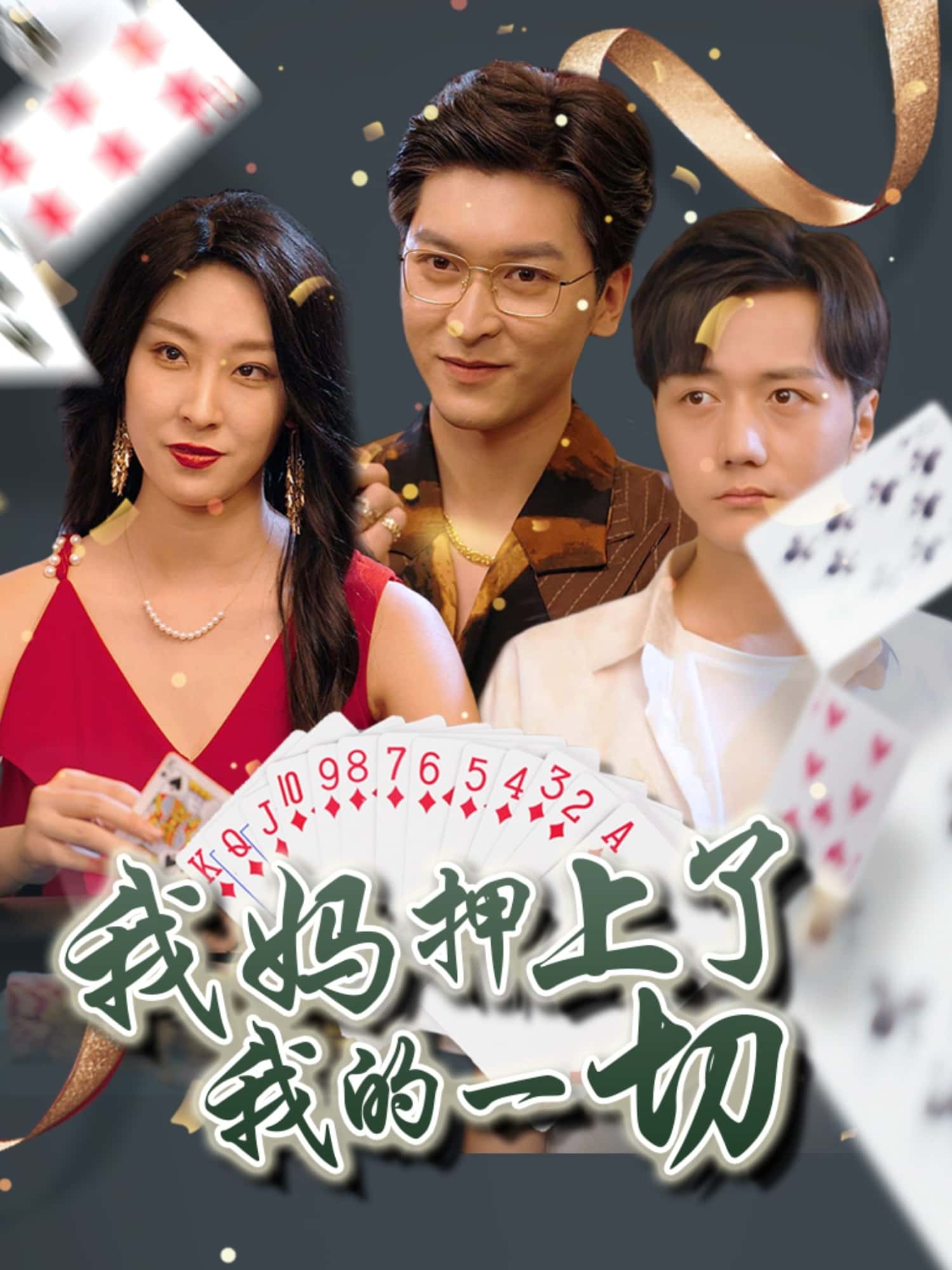 我妈押上了我的一切-搞砸网络-www.gaoza.cn