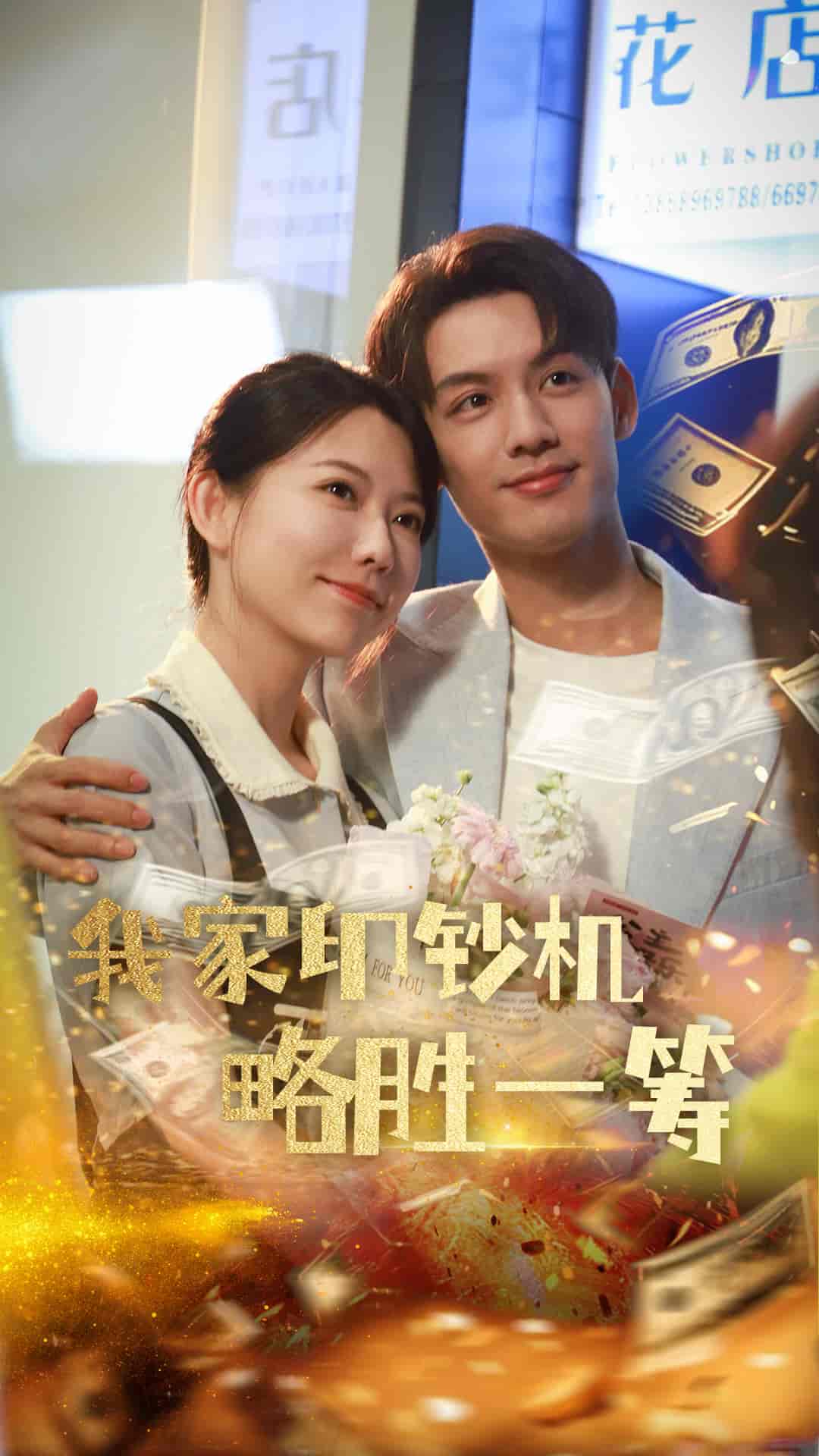 我家印钞机略胜一筹-搞砸网络-www.gaoza.cn