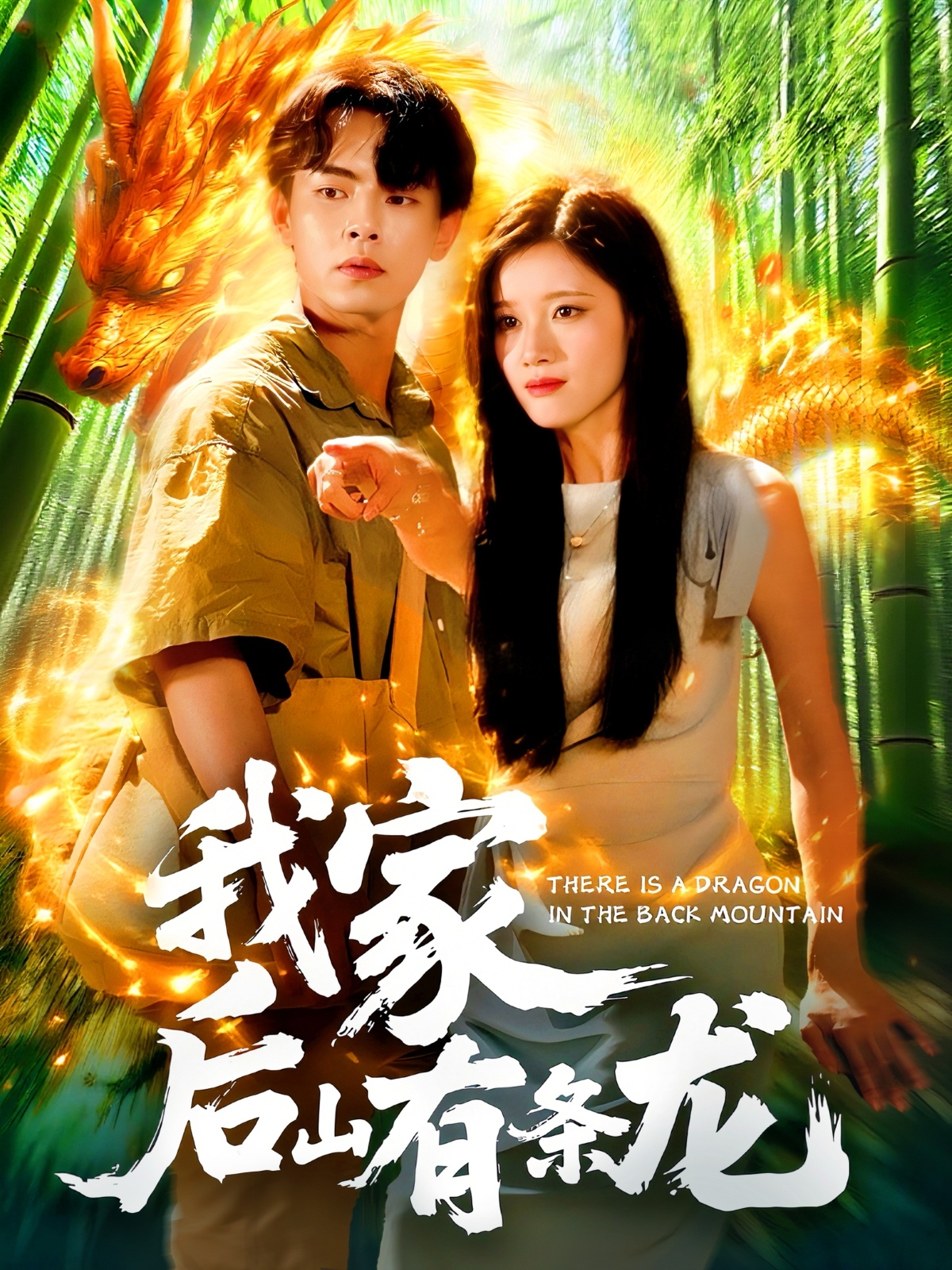 我家后山有条龙-搞砸网络-www.gaoza.cn