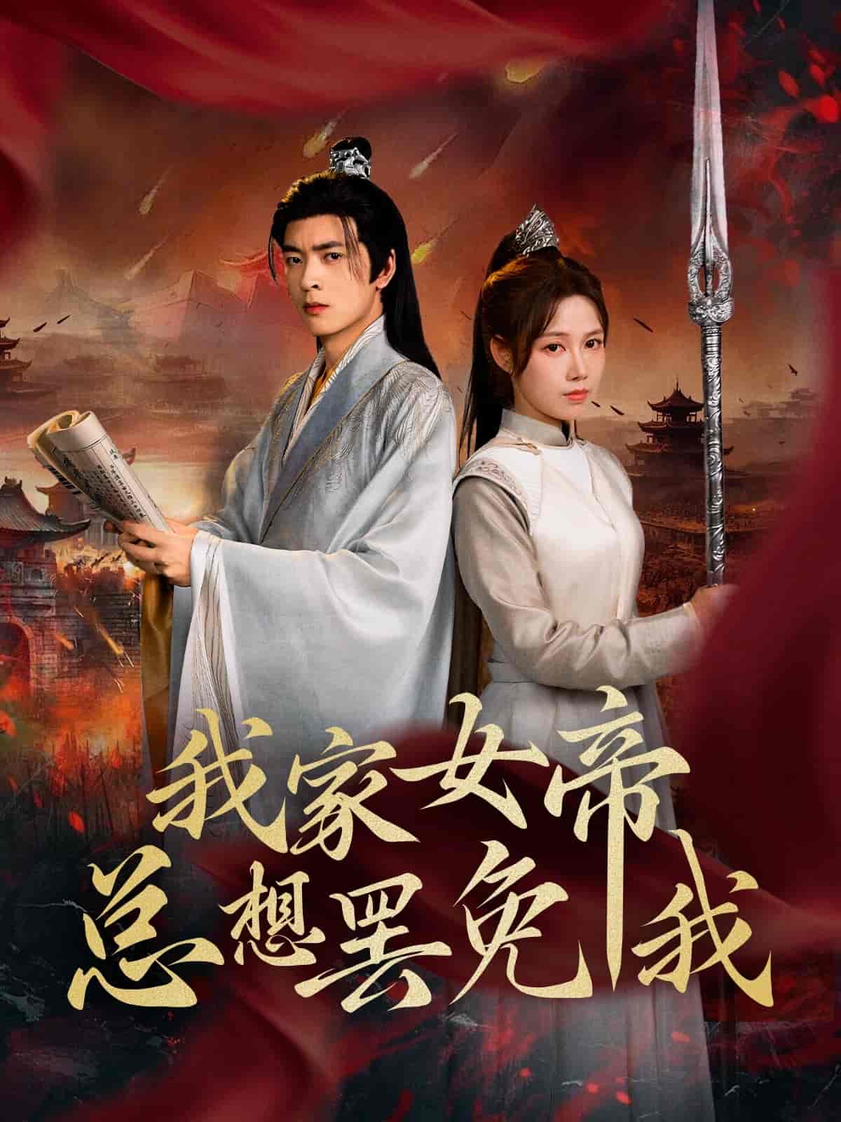 我家女帝总想罢免我-搞砸网络-www.gaoza.cn