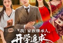 我家族继承人开学追求校花-搞砸网络-www.gaoza.cn