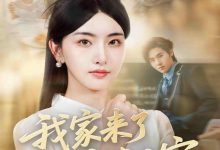 我家来了老祖宗-搞砸网络-www.gaoza.cn