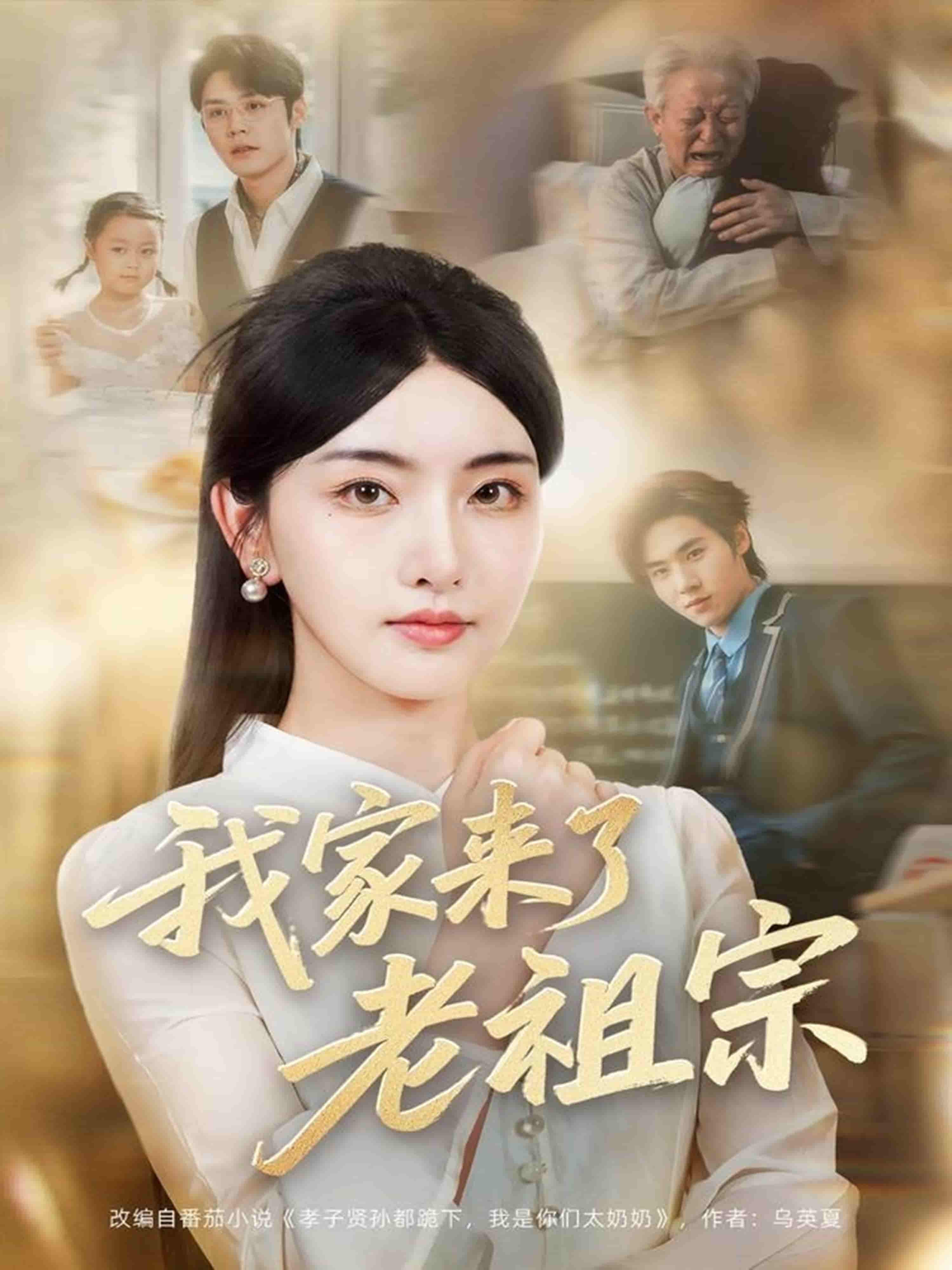 我家来了老祖宗-搞砸网络-www.gaoza.cn