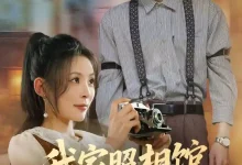 我家照相馆火爆全国&照相馆的秘密-搞砸网络-www.gaoza.cn