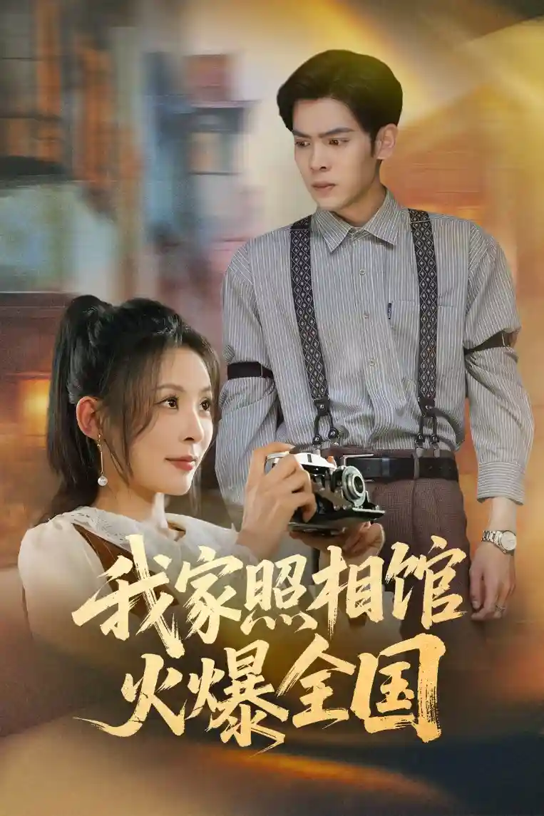 我家照相馆火爆全国&照相馆的秘密-搞砸网络-www.gaoza.cn