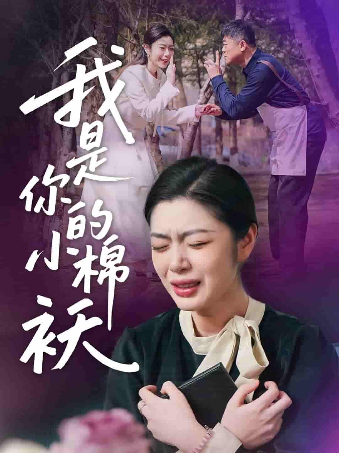 我家的小棉袄＆我是你的小棉袄-搞砸网络-www.gaoza.cn