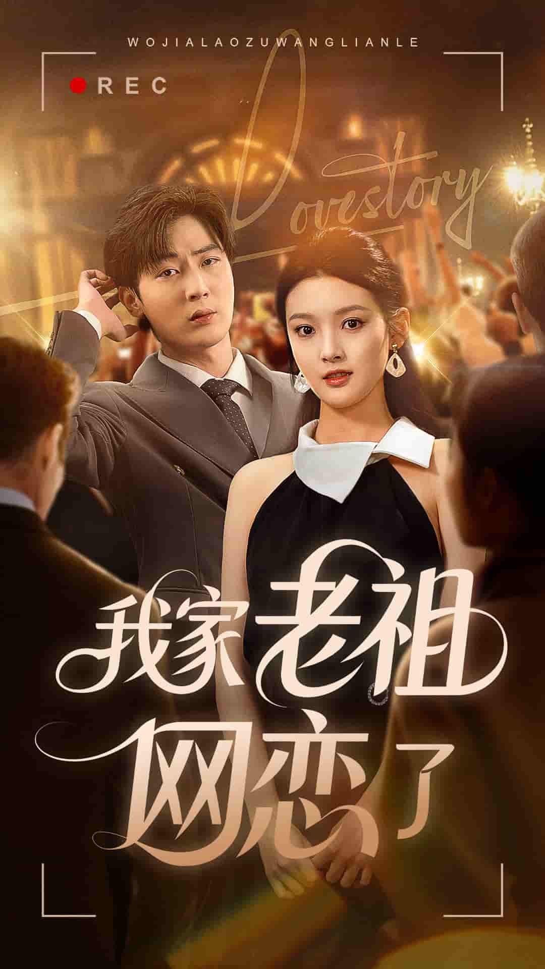 我家老祖网恋了-搞砸网络-www.gaoza.cn