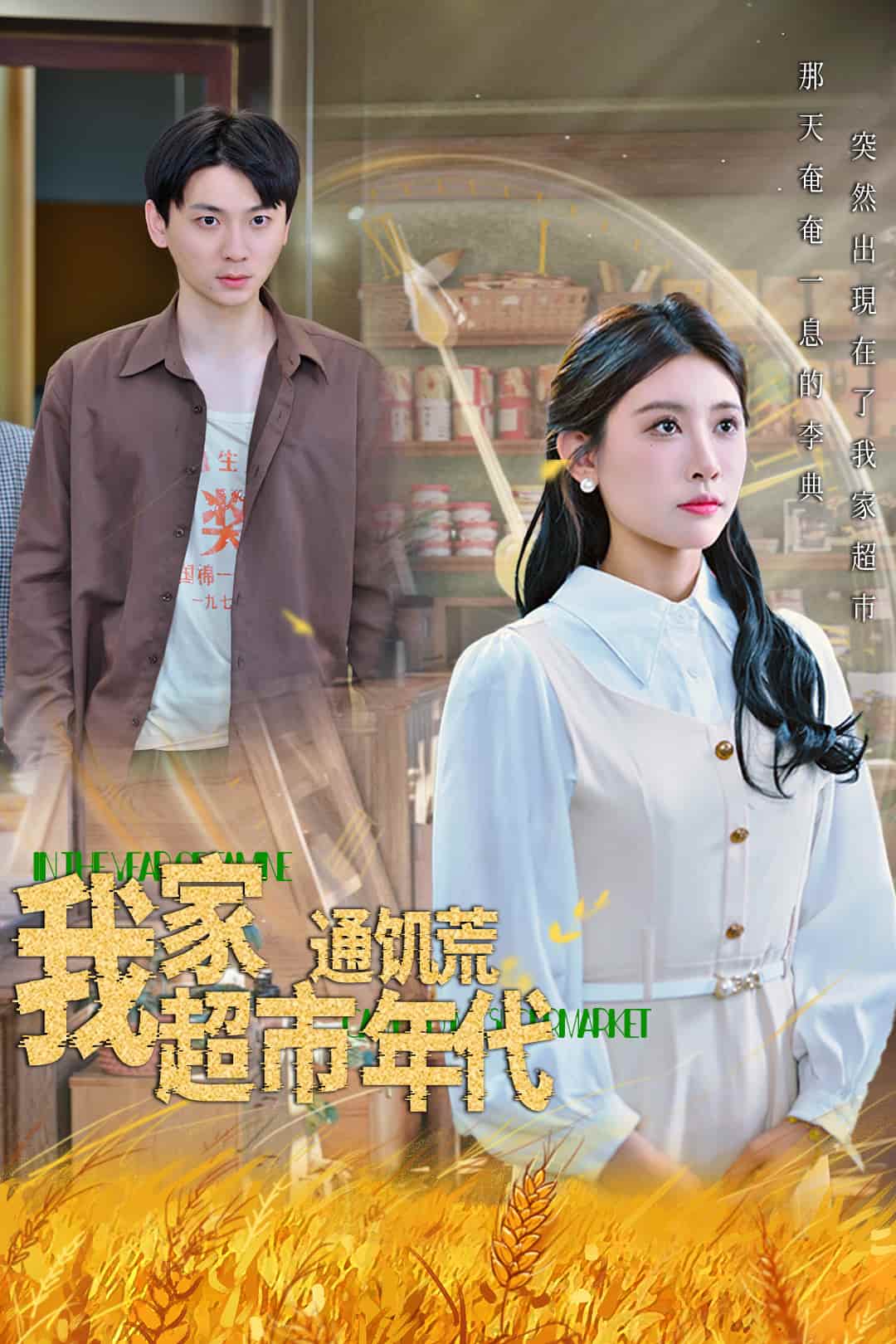 我家超市通饥荒年代-搞砸网络-www.gaoza.cn