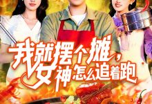我就摆个摊女神怎么追着跑-搞砸网络-www.gaoza.cn