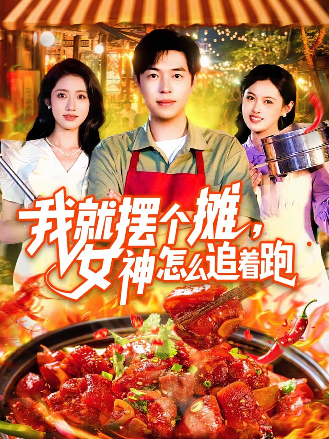 我就摆个摊女神怎么追着跑-搞砸网络-www.gaoza.cn