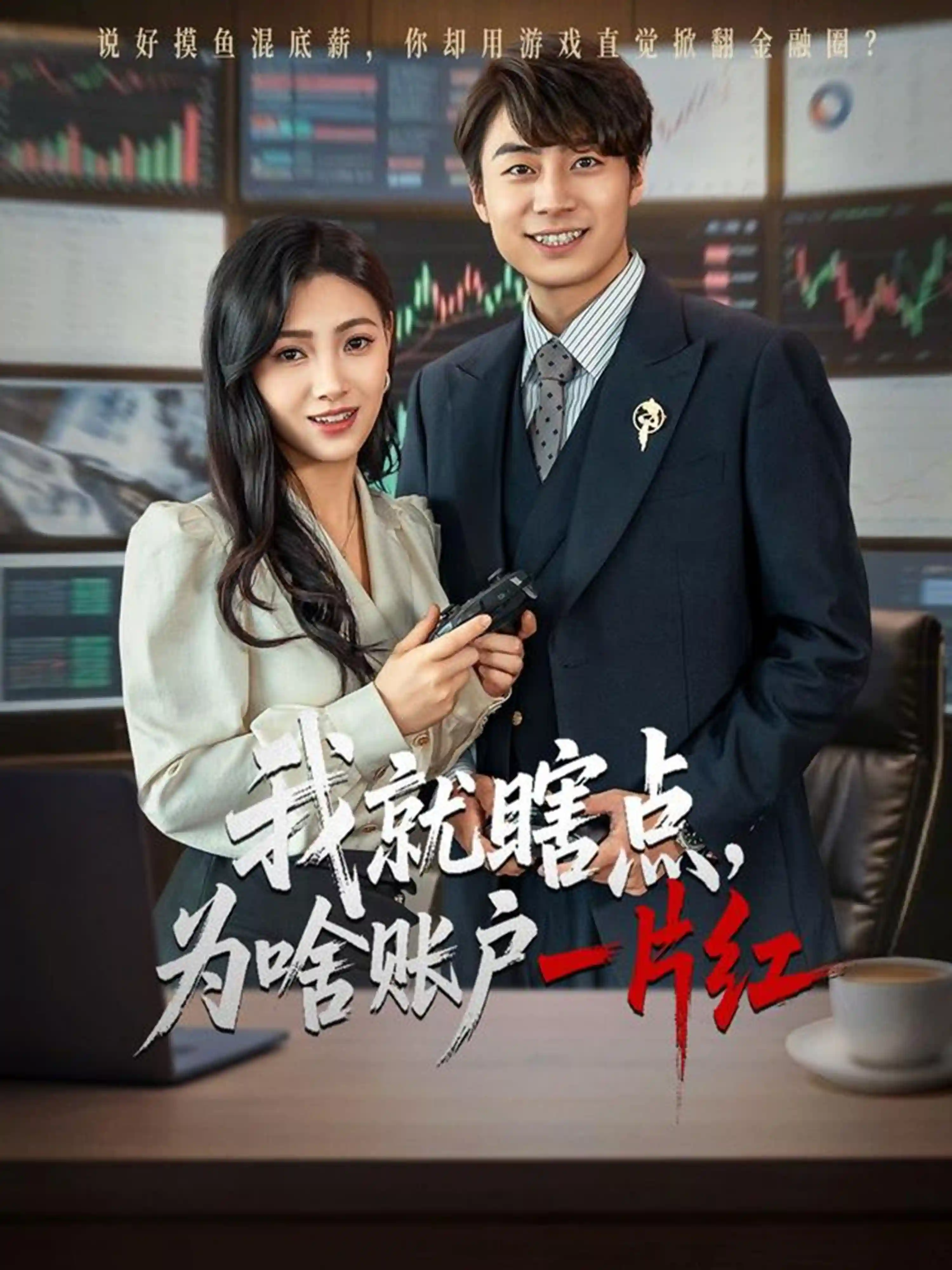 我就瞎点为啥账户一片红-搞砸网络-www.gaoza.cn