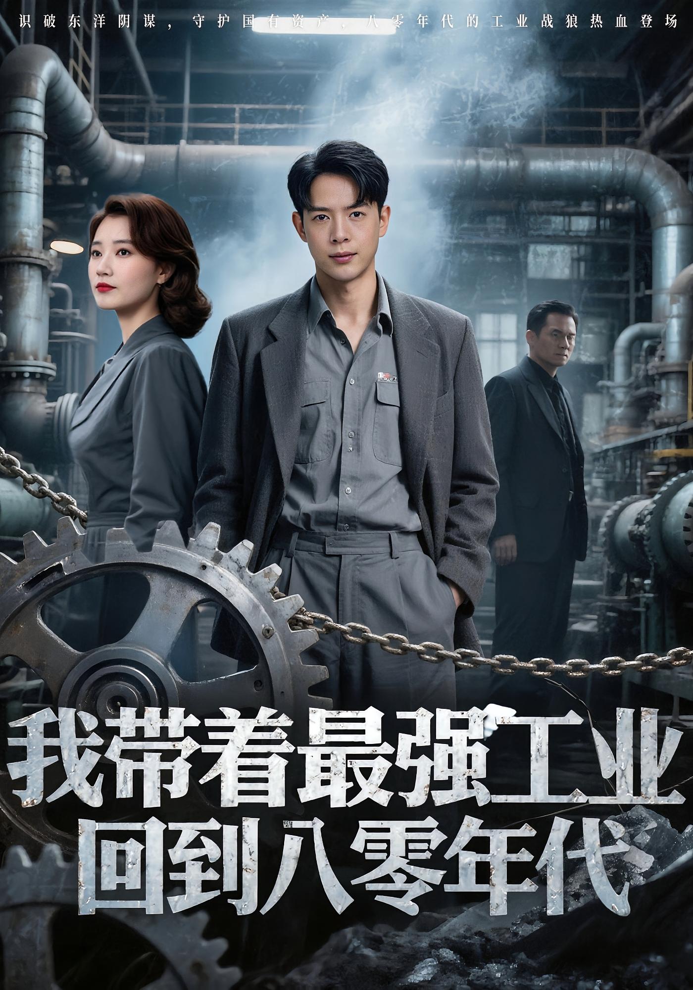 我带着最强工业回到八零年代-搞砸网络-www.gaoza.cn