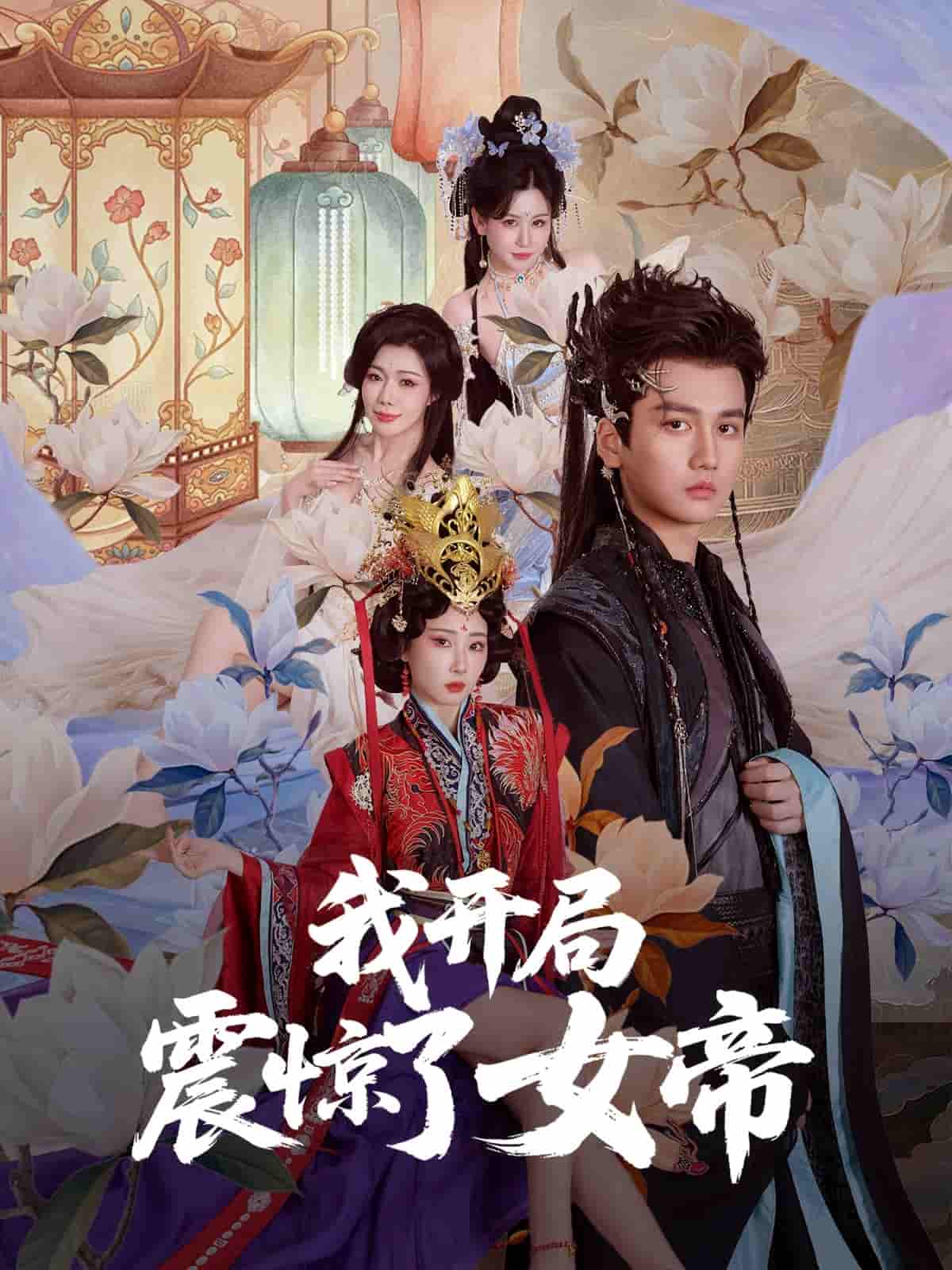 我开局震惊了女帝-搞砸网络-www.gaoza.cn