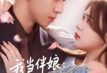 我当伴娘新郎进错房-搞砸网络-www.gaoza.cn