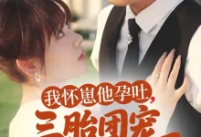 我怀崽他孕吐三胎团宠我赢麻了-搞砸网络-www.gaoza.cn
