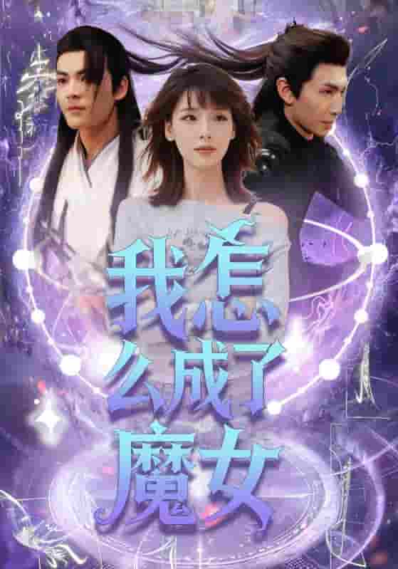 我怎么成了魔女-搞砸网络-www.gaoza.cn
