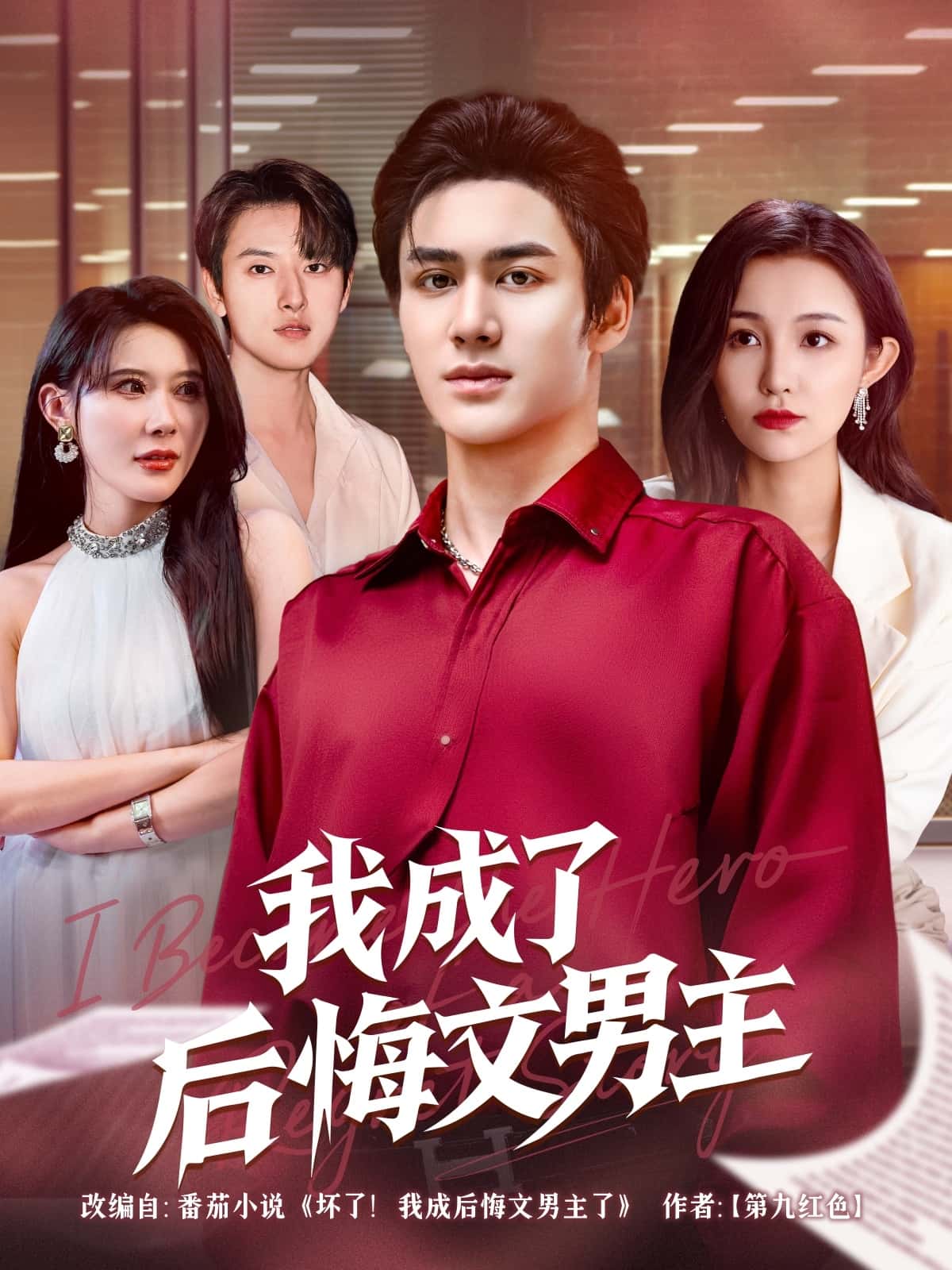 我成了后悔文男主-搞砸网络-www.gaoza.cn