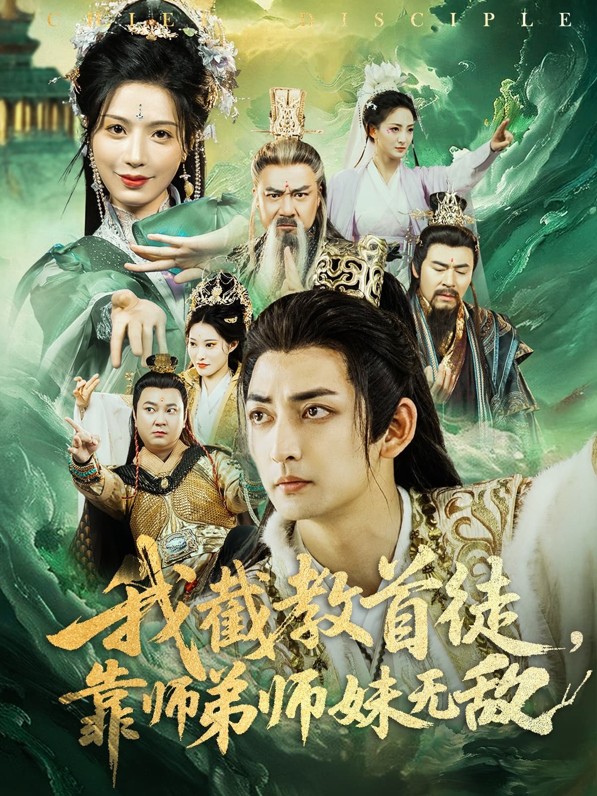 我截教首徒，靠师弟师妹无敌-搞砸网络-www.gaoza.cn