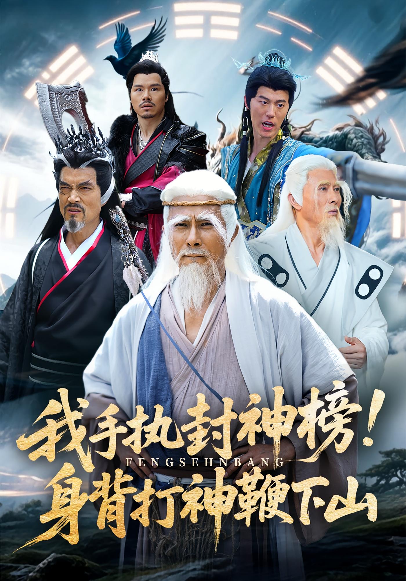 我手执封神榜身背打神鞭下山-搞砸网络-www.gaoza.cn