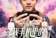 我手机里的精灵女王成真了-搞砸网络-www.gaoza.cn