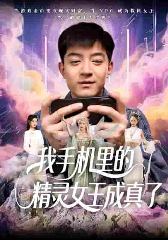 我手机里的精灵女王成真了-搞砸网络-www.gaoza.cn