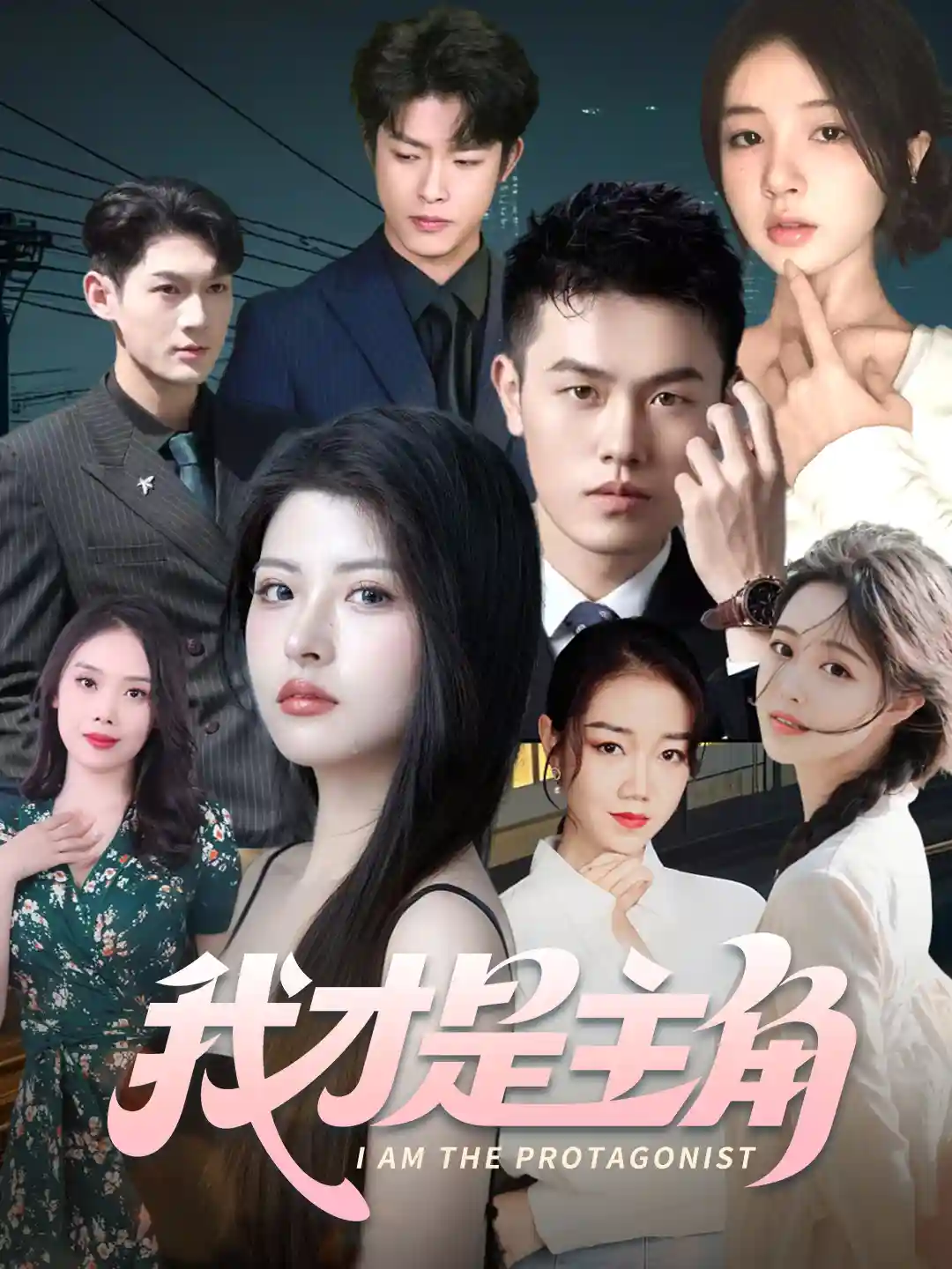 我才是主角-搞砸网络-www.gaoza.cn
