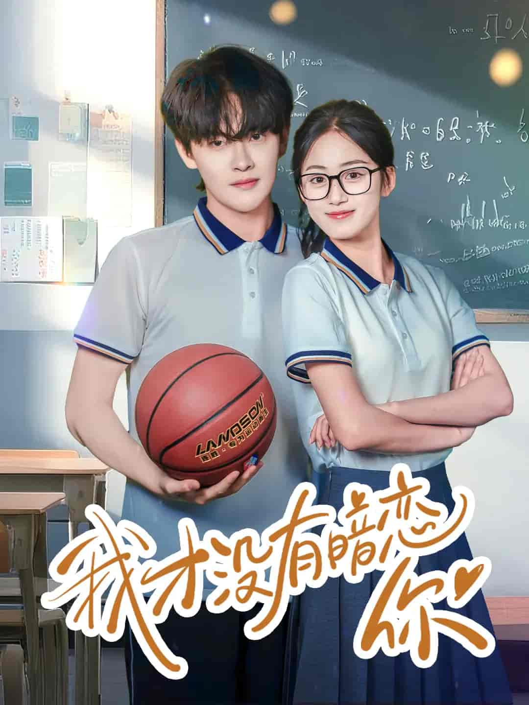 我才没有暗恋你-搞砸网络-www.gaoza.cn