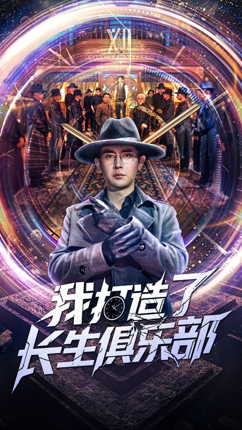 我打造了长生俱乐部-搞砸网络-www.gaoza.cn