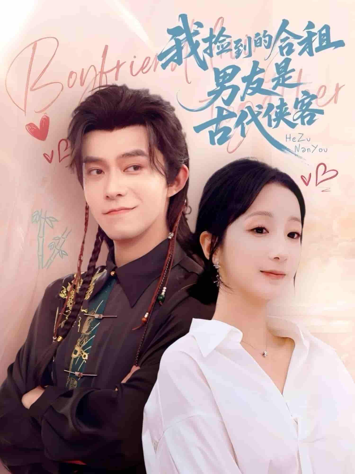 我捡到的合租男友是古代侠客-搞砸网络-www.gaoza.cn
