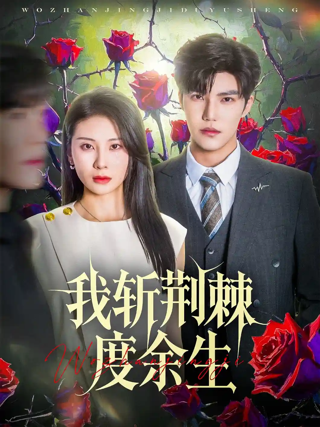 我斩荆棘度余生-搞砸网络-www.gaoza.cn