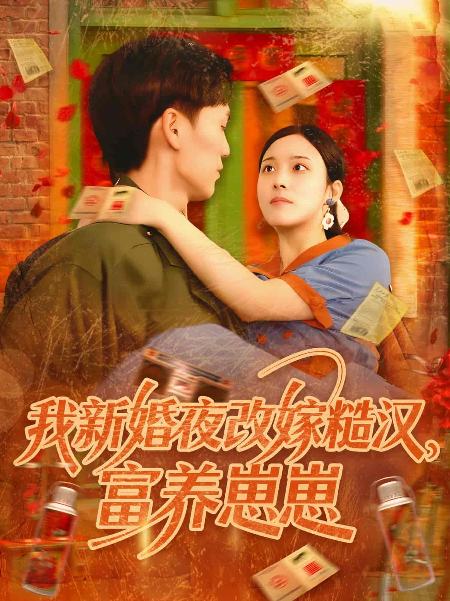 我新婚夜改嫁糙汉富养崽崽-搞砸网络-www.gaoza.cn