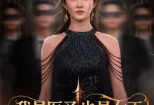 我是医圣也是女王-搞砸网络-www.gaoza.cn