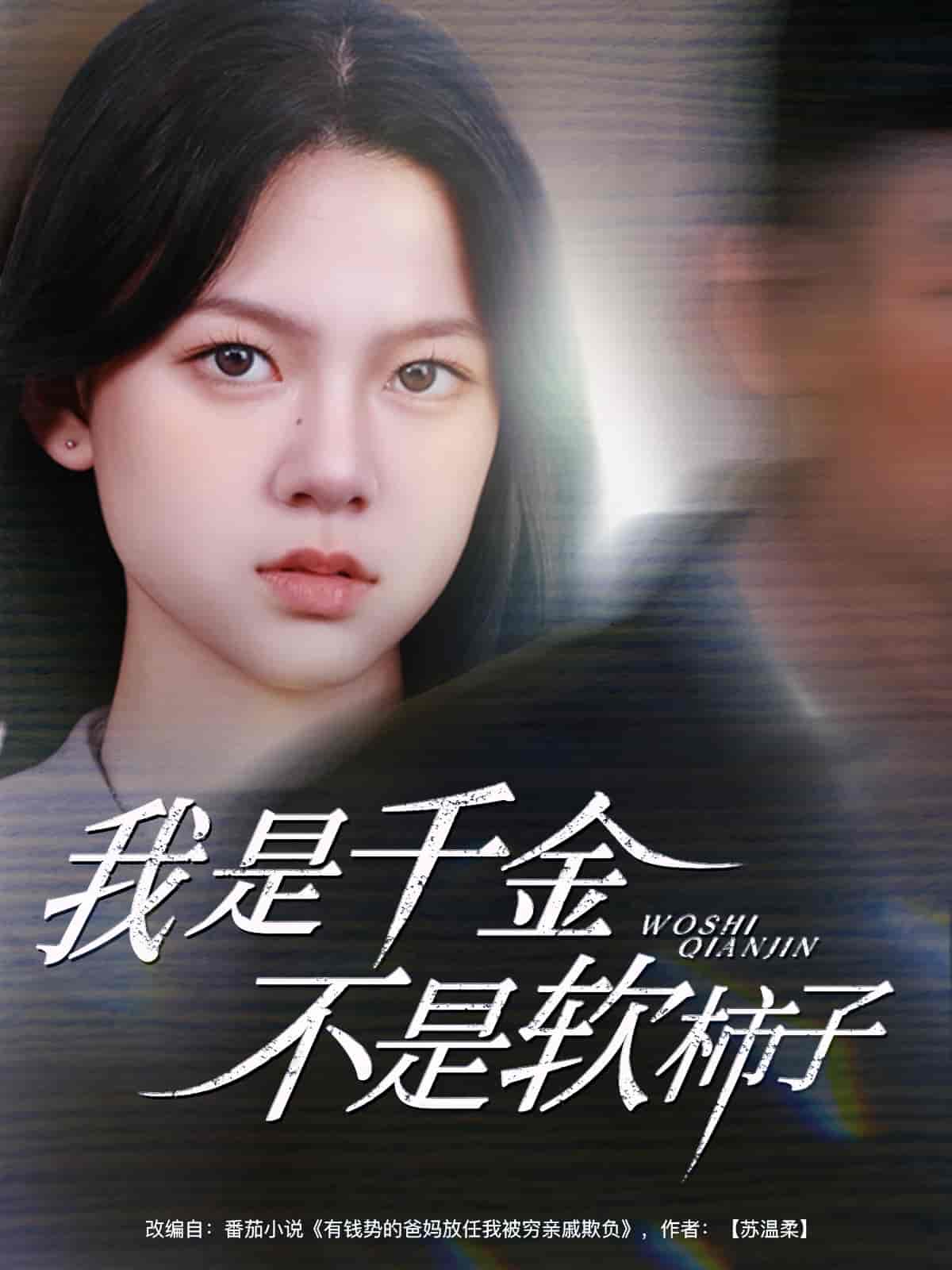 我是千金不是软柿子-搞砸网络-www.gaoza.cn