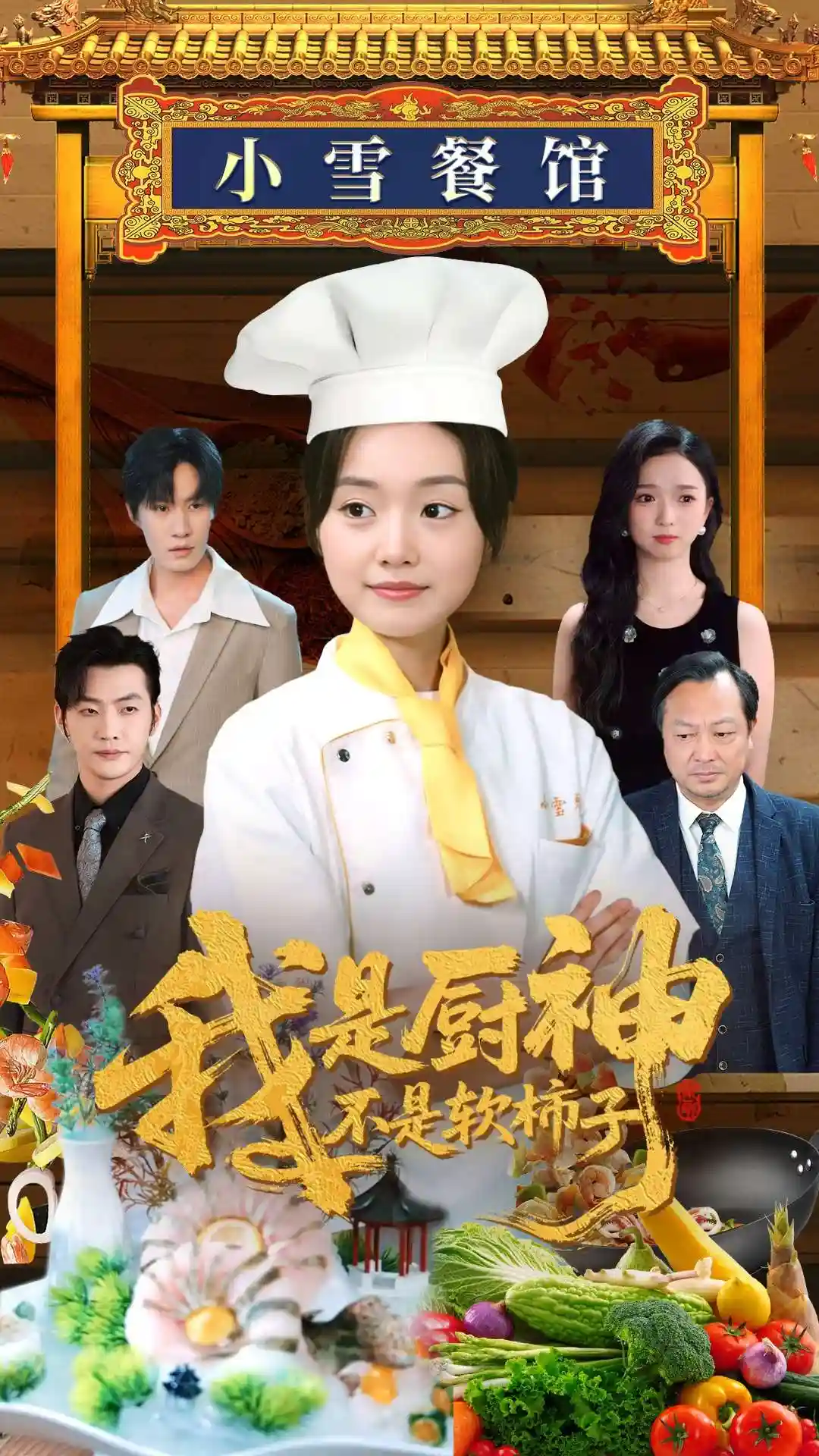 我是厨神不是软柿子-搞砸网络-www.gaoza.cn